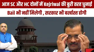 आज SCऔर HC दोनों में Kejriwal की बुरी तरह धुनाई ,Bail भी नहीं मिलेगी , सरकार भी बर्खास्त होगी