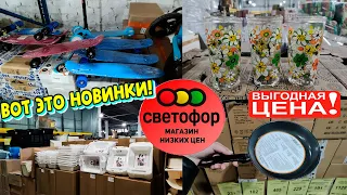 🚦СВЕТОФОР🚦БОМБИТ НОВИНКАМИ😱ДОЖДАЛИСЬ!💥Новые товары на полочках магазина🔥Обзор Любимый Василëк