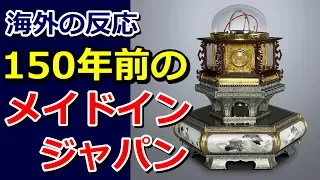 【海外の反応】江戸時代に作られた万年時計に世界衝撃「この時計が150年前のものというのか！」～グレイトにっぽん！