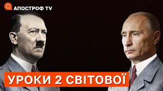 УРОКИ ДРУГОЇ СВІТОВОЇ: брехня срср, виплата репарацій Польщі, вільна Україна / Апостроф тв