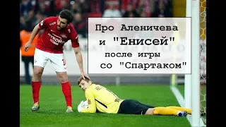 Про Аленичева и "Енисей" после игры со "Спартаком"