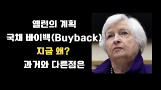 재무부의 시간, QRA 국채발행계획 그리고 바이백(Buyback)...옐런은 무슨 생각?