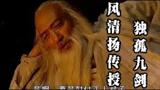 【經典片段】風清揚傳授獨孤九劍，令狐沖走上開掛人生！