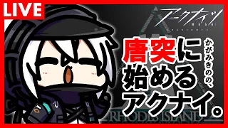 かがみきのの、唐突に始めるアクナイ。『ネタバレ注意！大陸版5周年記念生放送に触れるべ！』回