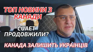 🔥Канада продовжить видавати дозволи на роботу українцям🔥Всі українці залишаться в Канаді🔥