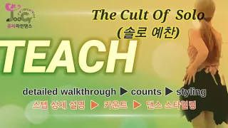 [설명영상] The Cult Of Solo Line Dance Teach ☆ 솔로예찬 꼼꼼 설명