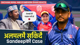 Sandeep Lamichhane case again postponed | Rachana Rimal & Gyanendra Shahi reaction  Lamichhane case