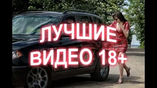 ЛУЧШИЕ ВИДЕО ПРИКОЛЫ ДЛЯ ВЗРОСЛЫХ! НЕДЕТСКИЙ ЮМОР 18+