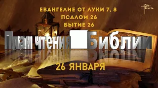 План чтения Библии - 26 января 2023 года