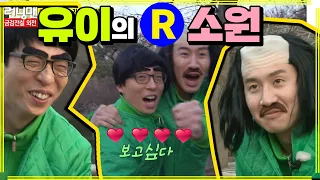 [런닝맨] 유이의 소원은 유이~ | RunningMan EP.137