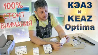 Что теперь выбрать для сборки электрощитов? Обзор КЭАЗ и KEAZ Optima.