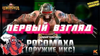 РОСОМАХА ОРУЖИЕ ИКС | ПЕРВЫЙ ВЗГЛЯД | Марвел Битва Чемпионов  | MCOC | MBCH | WOLVERINE WEAPON X