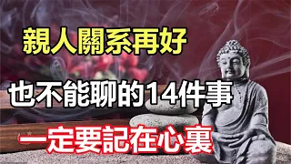 禪意合集：和親人關系再好，也不能聊的14件事，一定要記在心裏