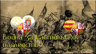 Война за кастильское наследство. Португалия против Арагона. Все части