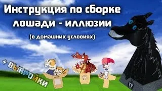 Инструкция "Как склеить 3D коня (лошадь, дракона) из бумаги - оптическая иллюзия