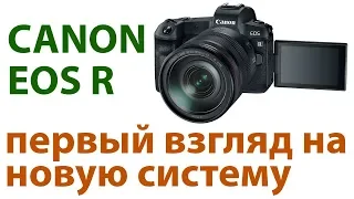 Canon EOS R. Первый взгляд и быстрый рассказ. Официальные подробности!