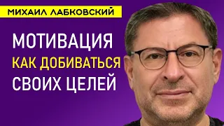 Лабковский Мотивация Как начать действовать и добиваться своих целей