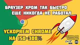 Google Chrome ускоряем до космических скоростей!