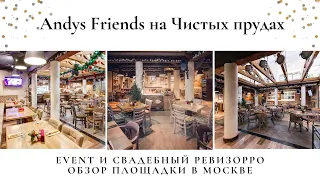 Свадебный ревизорро в кафе Andys Friends на Чистых прудах. Ресторан на свадьбу в центре Москвы