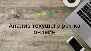 Анализ рынка. Применяем маржинальные зоны и опционные уровни. Форекс вебинар