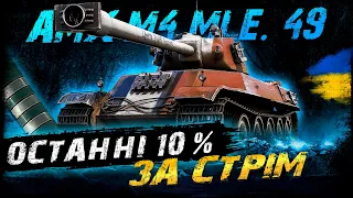 AMX M4 mle. 49 - ОСТАННІ 10% ЗА СТРІМ | #vgostiua #wot_ua | World Of Tanks українською