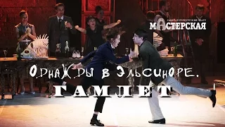 «Однажды в Эльсиноре. Гамлет» трейлер спектакля / Театр «Мастерская»