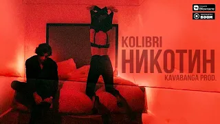 KOLIBRI - Никотин (ПРЕМЬЕРА ПЕСНИ, 2018)  KAVABANGA DEPO KOLIBRI