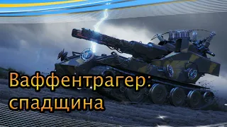 Ваффентрагер спадщина - world of tanks - Стрім Українською мовою - вечірній стрім