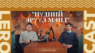 Нүдний цөцгий мэт чухал зүйл бол таны нүд. Торлог шилэнцрийн мэс засалч АУ-ны магистр  Д.Довчинжамц