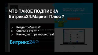 Что такое подписка Битрикс24.Маркет плюс?