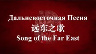 【RED ARMY SONG】Song of the Soviet Far East (苏联远东之歌) w/ ENG lyrics