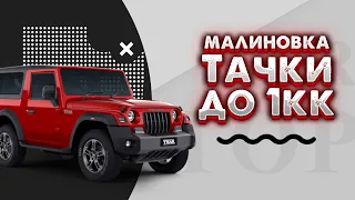 Малиновка: топ машины до 1кк