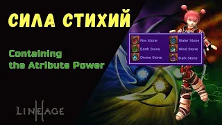 Квест Containing the Attribute Power ( Сила Стихий )