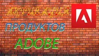 КАК АКТИВИРОВАТЬ ПРОДУКТЫ ADOBE