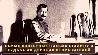 Судьба людей, которые отправили дерзкие письма Сталину