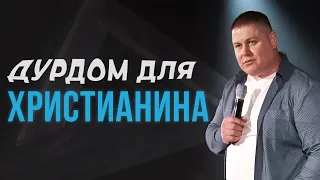 ДУРДОМ ДЛЯ ХРИСТИАНИНА | Виктор Томев