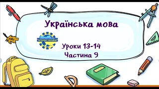 Українська мова (уроки 13-14 частина 9) 3 клас "Інтелект України"