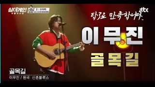 싱어게인 파이널  이무진 🎵골목길 / 고음질