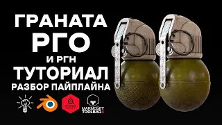 Граната РГО | Геймреди 3D Модель | Туториал по 3D моделированию | Полный разбор пайплайна