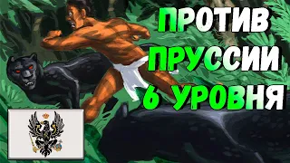 Острые клыки в листве против Пруссии 6 уровня (Fang vs Prussia 6), дополнение Ветви и когти