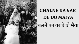 CHALNE KA VAR DE DO | BHAJAN BY MOHAN MISTRY | THE MOTHER