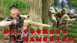 【Full Movie】功夫小子奉命阻擊日軍！一槍狙爆日軍裝甲車！打的日軍抱頭鼠竄！⚔️ 抗日 MMA | Kung Fu | #抗戰之戰狼 #功夫電影