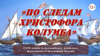 По следам Христофора Колумба