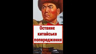 Останнє китайське попередження