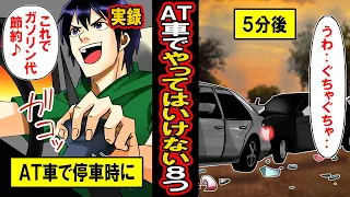 【実録】AT車で、絶対にやってはいけない８つのこと