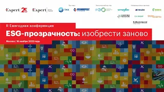 II ежегодная конференция «ESG-прозрачность российских компаний»