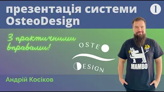 Презентація системи OsteoDesign | Цікава інформація з практичними вправами