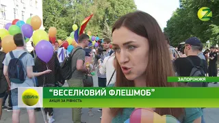 Новини Z - У Запоріжжі влаштували акцію на підтримку ЛГБТ- спільноти - 17.05.2018