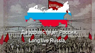 "Гимн свободной России" - project of the Russian Republic anthem.