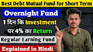 What is Overnight Fund ? Overnight Fund me Invest kaise karen | Best Debt Mutual Fund to Invest